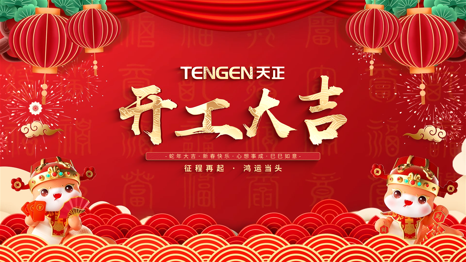 开工大吉丨征程再起，鸿运当头！ 全体爱游戏体育网页版登陆人共赴新程，祝大家巳巳如意，财源滚滚！